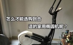 怎么才能选购到合适的家用椭圆机呢？缩略图